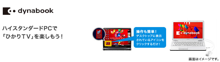 dynabook ハイスタンダードPCで「ひかりTV」を楽しもう!操作も簡単!デスクトップに表示されているアイコンをクリックするだけ!
