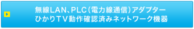 無線LAN、PLC(電力線通信)アダプター ひかりTV動作確認済みネットワーク機器
