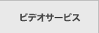 �r�f�I�T�[�r�X