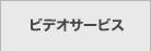 �r�f�I�T�[�r�X
