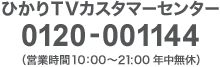 �Ђ���s�u�J�X�^�}�[�Z���^�[ 0120-001144�i�c�Ǝ���10:00�`21:00 �N�����x�j