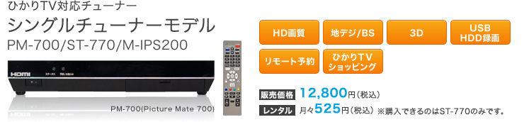 �Ђ���s�u�Ή��`���[�i�[ �V���O���`���[�i�[���f�� PM-700/ST-770/M-IPS200 HD�掿 �n�f�W/BS 3D USB HDD�^�� �����[�g�\�� �Ђ���s�u�V���b�s���O �̔����i12,800�~�i�ō��j�����^�����X525�~�i�ō��j���w���ł���̂�ST-770�݂̂ł��B