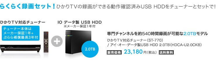 �炭�炭�^��Z�b�g�I�Ђ���s�u�̘^�悪�ł��铮��m�F�ς�USB HDD���`���[�i�[�ƃZ�b�g�ŁI�n�C�r�W�����ԑg���140���Ԙ^�悪�\��1.0TB���f�� �Ђ���s�u�Ή��`���[�i�[�iST-770�j/�A�C�E�I�[�E�f�[�^��USB HDD 1.0TB�iHDCA-U1.0K�j�̔����i18,800�~�i�ō��j��������