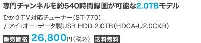 �炭�炭�^��Z�b�g�I�Ђ���s�u�̘^�悪�ł��铮��m�F�ς�USB HDD���`���[�i�[�ƃZ�b�g�ŁI�n�C�r�W�����ԑg���280���Ԙ^�悪�\��2.0TB���f�� �Ђ���s�u�Ή��`���[�i�[�iST-770�j/�A�C�E�I�[�E�f�[�^��USB HDD 2.0TB�iHDCA-U2.0K�j �̔����i 21,800�~�i�ō��j��������