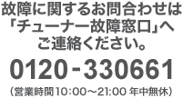 �̏�Ɋւ��邨�⍇�킹�́u�`���[�i�[�̏ᑋ���v�ւ��A�����������B0120-330661�i�c�Ǝ���10�F00�`21:00 �N�����x�j