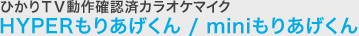 ひかりTV動作確認済カラオケマイク HYPERもりあげくん / miniもりあげくん
