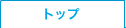 �g�b�v