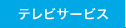 �e���r�T�[�r�X