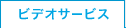 �r�f�I�T�[�r�X