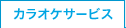 �J���I�P�T�[�r�X