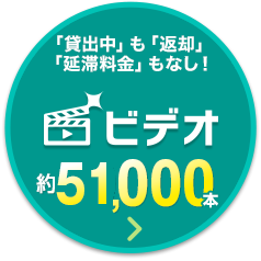 �u�ݏo���v���u�ԋp�v�u���ؗ����v���Ȃ��I �r�f�I�T�[�r�X 20,000�{�ȏ�