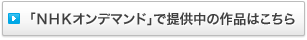 �uNHK�I���f�}���h�v�Œ񋟒��̍�i�͂�����
