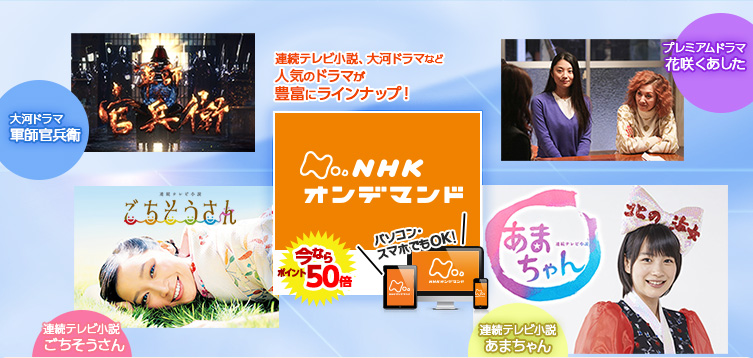 この春 NHKオンデマンドがますます楽しく!!
