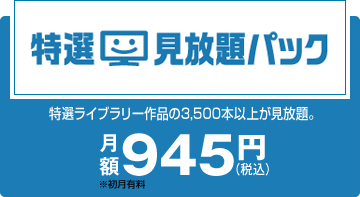 ���I������p�b�N �ĕP�ȂǓ��I���C�u�����[��i��3,500�{�ȏオ������B �������� ���z945�~�i�ō��j