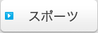 �X�|�[�c