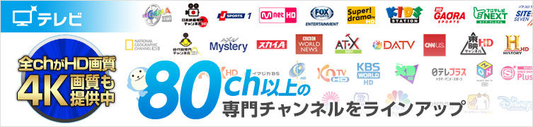 テレビサービス 合計80以上の専門チャンネル放送をお楽しみいただける多チャンネル放送サービス