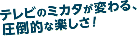 �e���r�̃~�J�^���ς��A���|�I�Ȋy�����I