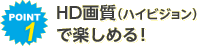 POINT1 HD�掿�i�n�C�r�W�����j�Ŋy���߂�I