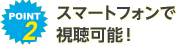 POINT2 �X�}�[�g�t�H���Ŏ����\�I