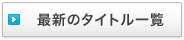最新のタイトル一覧