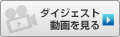 ダイジェスト動画を見る