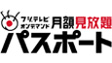 フジテレビオンデマンド月額見放題パスポート