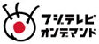 フジテレビオンデマンド