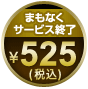 �܂��Ȃ��T�[�r�X�I���@���z525�~�i�ō��j
