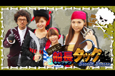 海賊王船長タック season.2
