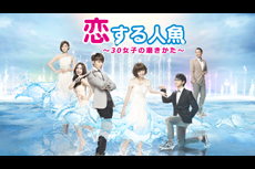 恋する人魚〜30女子の磨きかた〜(原題:女人30 情定水舞間)