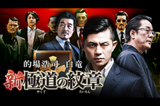 新・極道の紋章