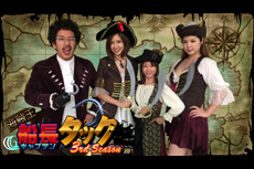 海賊王船長タック season.2