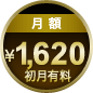 月額1,620円初月有料