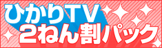 ひかりTV 2ねん割パック