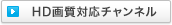 HD�掿�Ή��`�����l��