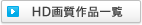 HD�掿��i�ꗗ