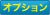 オプション