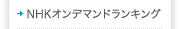 NHK�I���f�}���h�����L���O