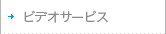 �r�f�I�T�[�r�X