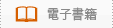 電子書籍