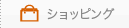 ショッピング