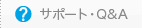 �T�|�[�g�EQ&A