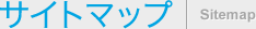 �T�C�g�}�b�v | Sitemap