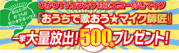カラオケプレゼント