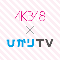 AKB48 &times; �Ђ���s�u