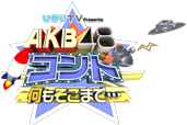 AKB48コント第2弾!! 何もそこまで・・・