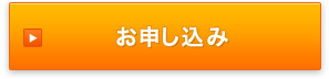 お申し込み
