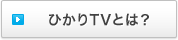 �Ђ���TV�Ƃ́H