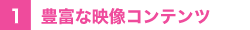 1.�L�x�ȉf���R���e���c