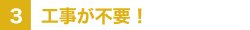 3.�H�����s�v�I